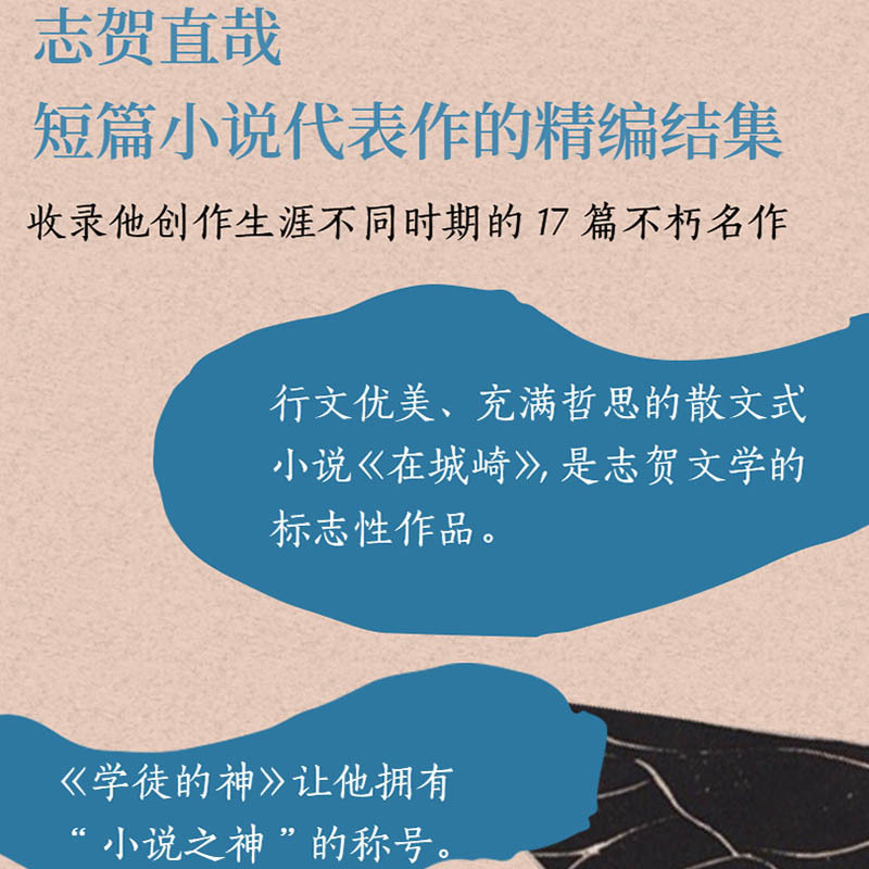 [正版] 在城崎-志贺直哉短篇小说集 志贺直哉短篇小说名作全收录 小说作品集 收录大津顺吉和解一个男人和他姐姐的死等