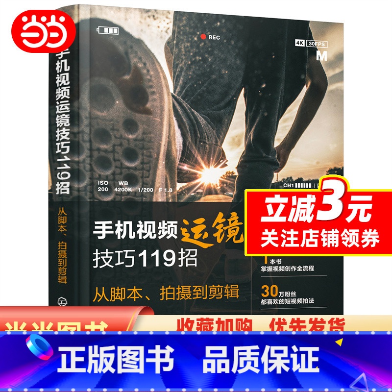 【正版】手机视频运镜技巧119招:从脚本、拍摄到剪辑