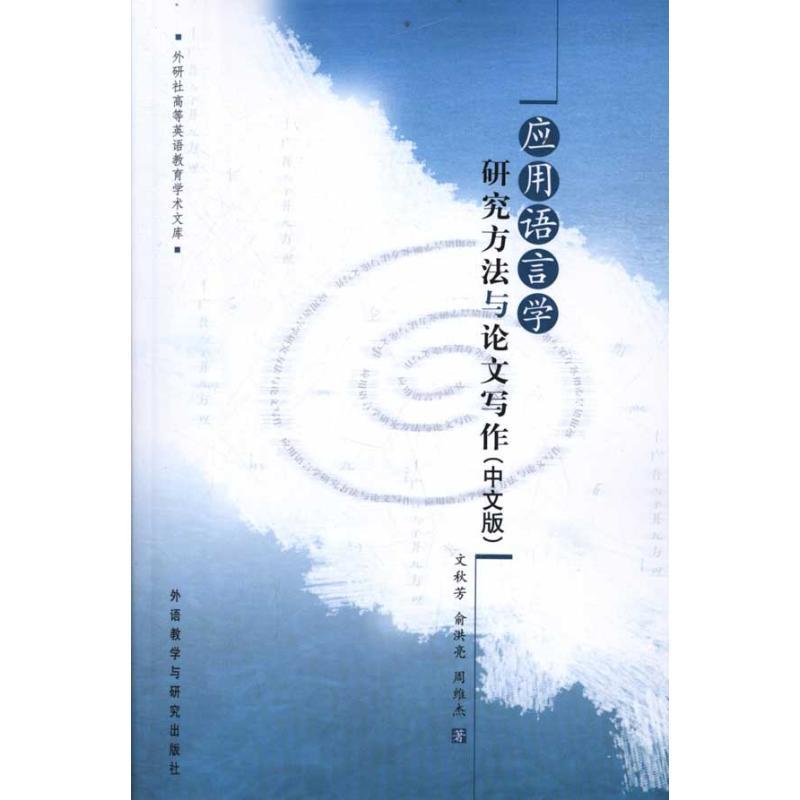 正版新书】应用语言学研究方法与论文写作(中文版)文秋芳97875600