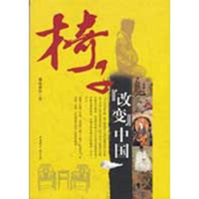 11椅子改变中国978750782957022