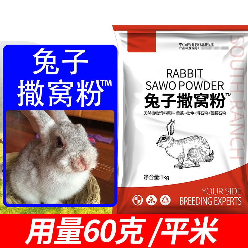 兔子撒窝粉真菌感染螨虫兔皮肤病撒窝粉幼兔黄白痢防拉稀养殖用 兔子撒窝粉1000g