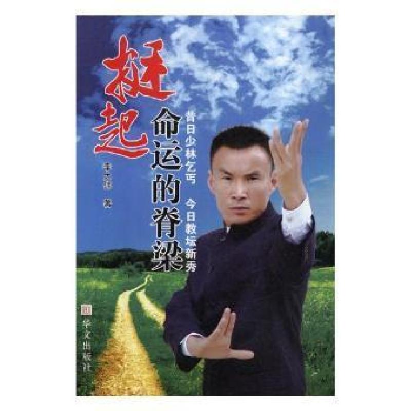 正版新书】挺起命运的脊梁李大伟9787507534672