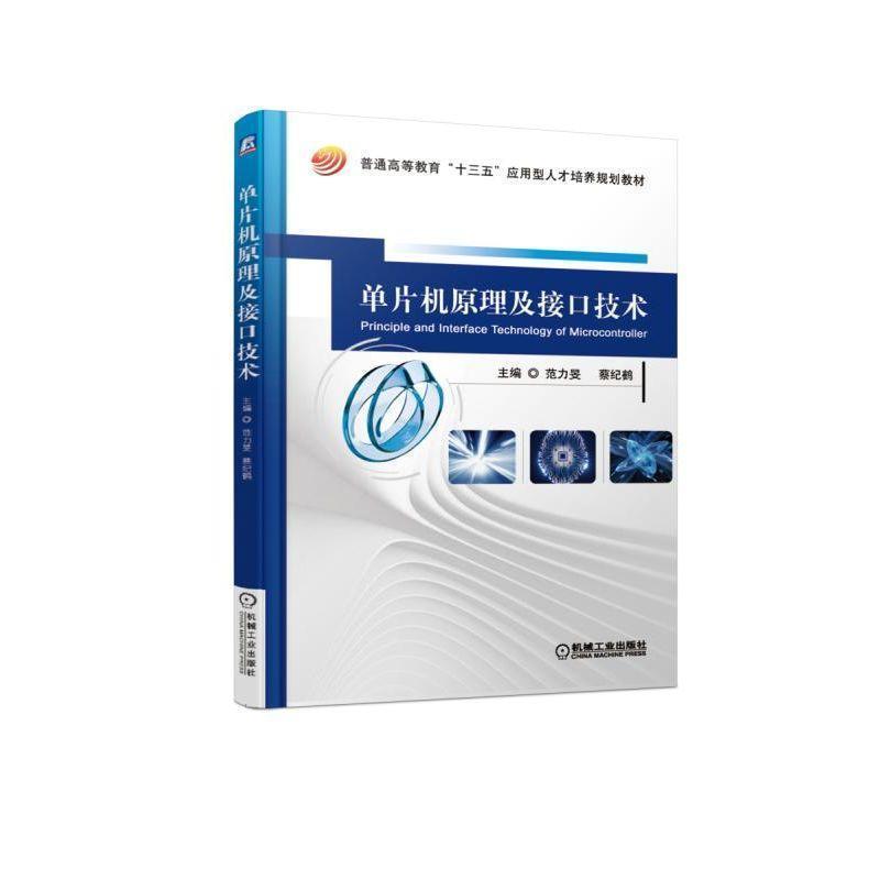 正版新书]单片机原理及接口技术/范力旻范力旻 著9787111612841高清大图