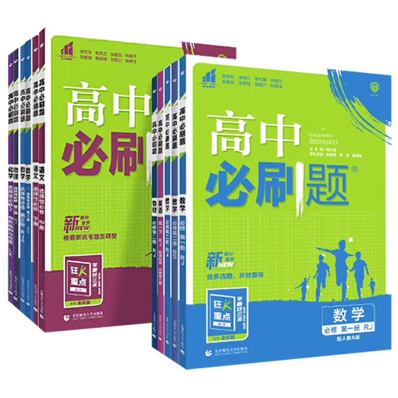 [英语]选择性必修1、2合订 外研版 高中二年级 [正版]2024版高中必刷题数学物理化学生物必修一1二三人教版必刷题高高清大图