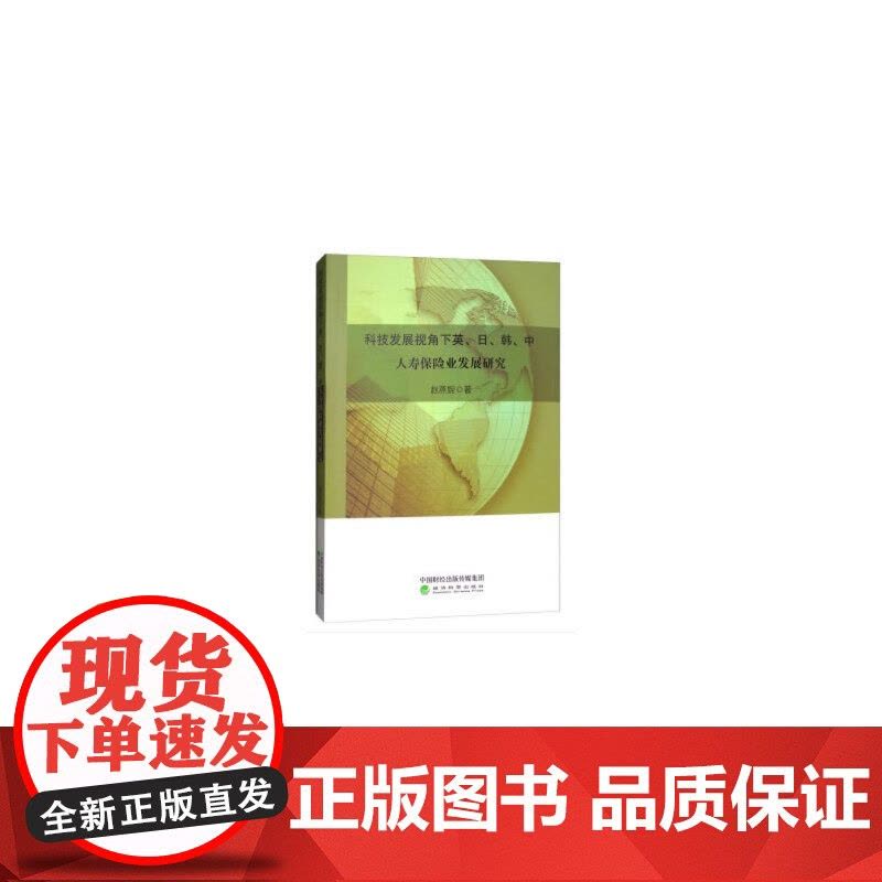 科技发展视角下英、日、韩、中人寿保险业发展研究图片