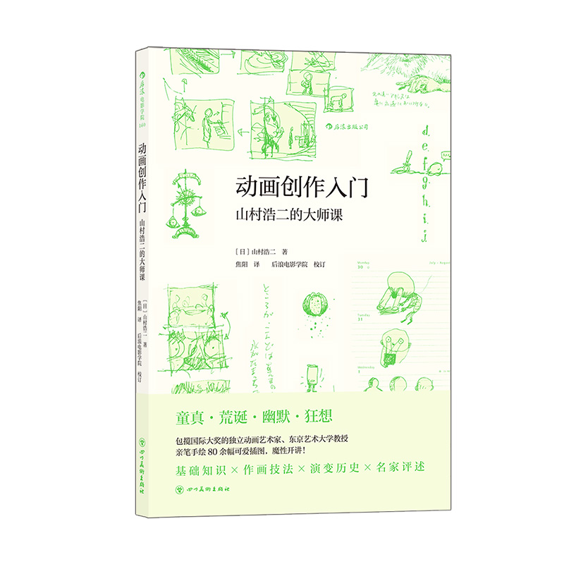 [正版]后浪 动画创作入门 山村浩二的大师课 东京艺术大学教授 包揽国际大奖的独立动画艺术家 电影艺术书籍高清大图