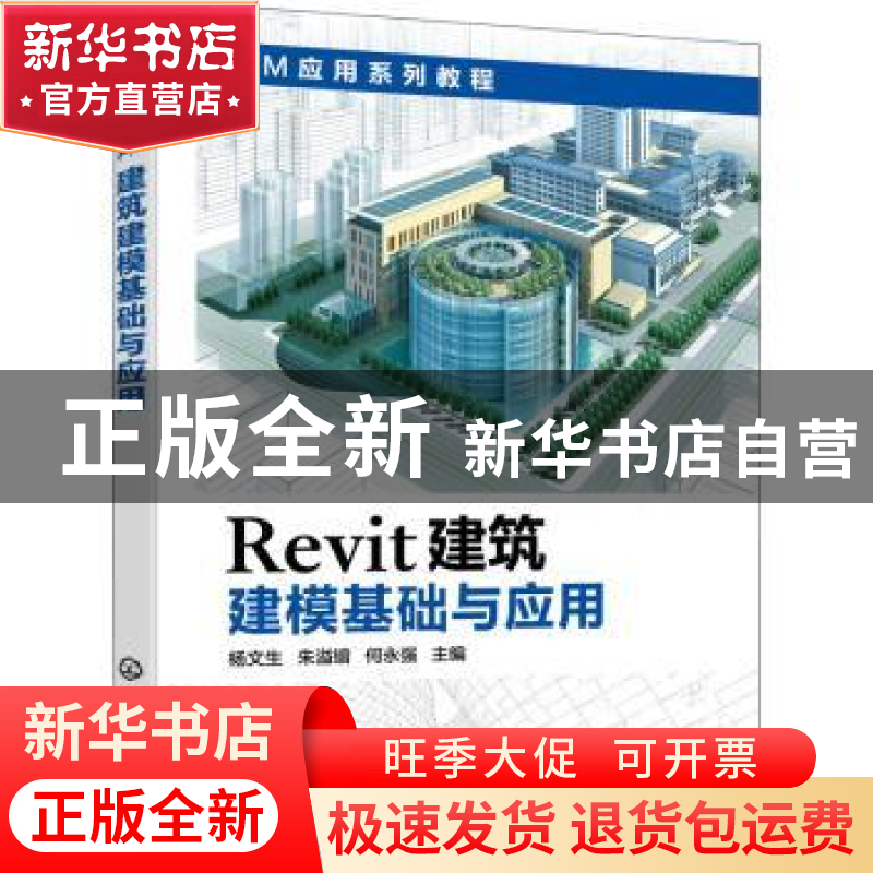 正版 Revit建筑建模基础与应用 杨文生,朱溢镕,何永强主编 化学高清大图
