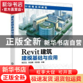 Revit建筑建模基础与应用