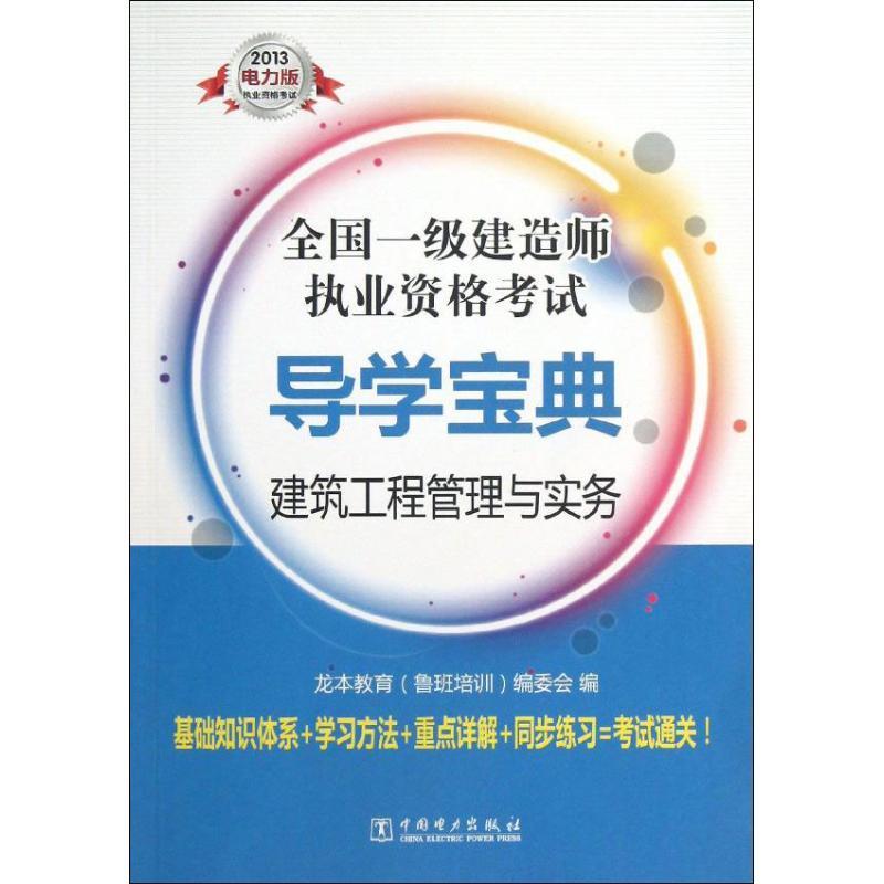 正版新书】建筑工程管理与实务(2013)(电力版)龙本教育978751