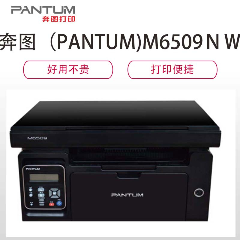 奔图(PANTUM)M6509NW黑白激光多功能一体机(打印、 复印、 扫描
