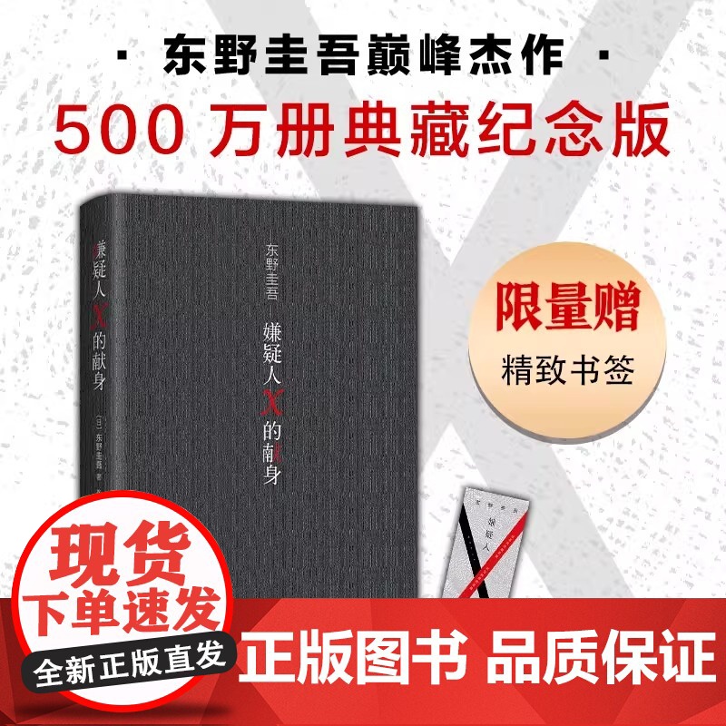 赠印签寄语卡+书签 嫌疑人X的献身2022年新版 东野圭吾 500万册典藏纪念版 易烊千玺侦探悬疑推理小说正版书籍高清大图