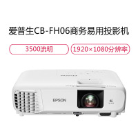 爱普生(EPSON)CB-FH06 商务办公投影机 教学会议投影 1080P家用高清投影仪 标配