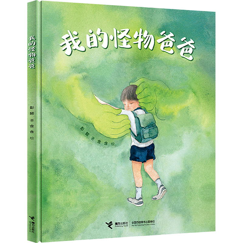 正版新书]我的怪物爸爸彭懿9787544884983高清大图