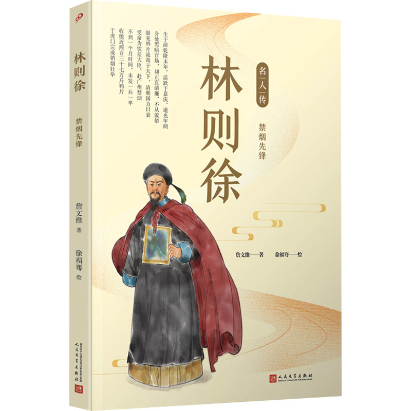 【M】林则徐 禁烟先锋-9787020142835
