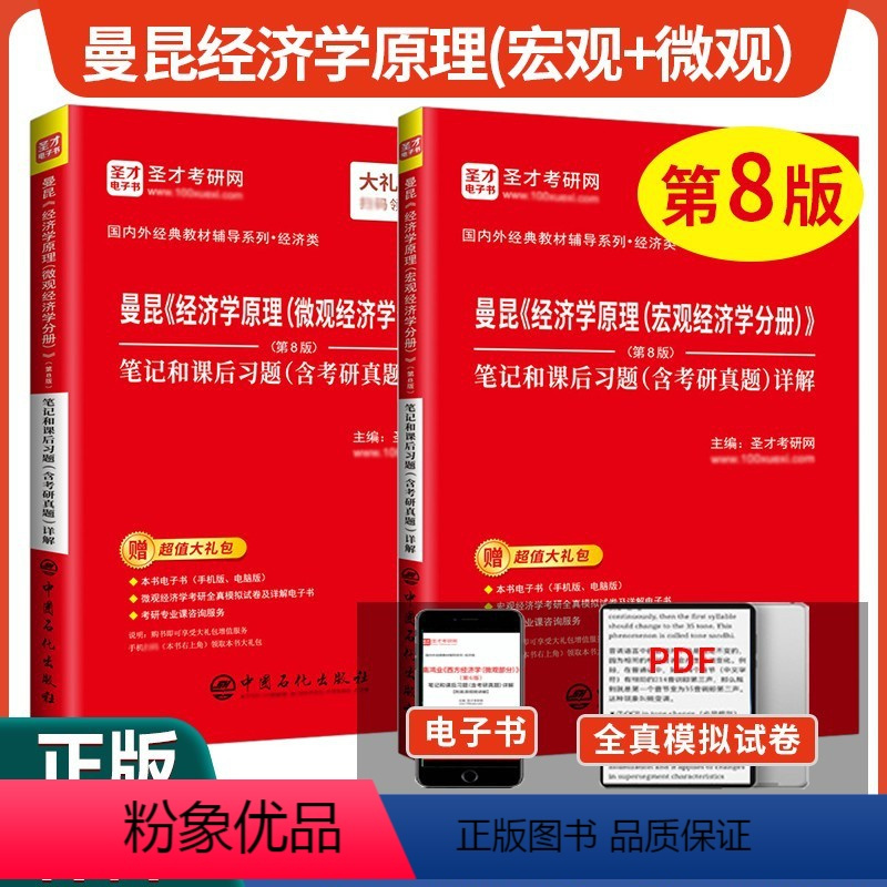 曼昆经济学原理微观+宏观经济学分册 笔记 2本 [正版] 曼昆经济学原理宏观经济学分册第8版八版 笔记和课后习题含考研真