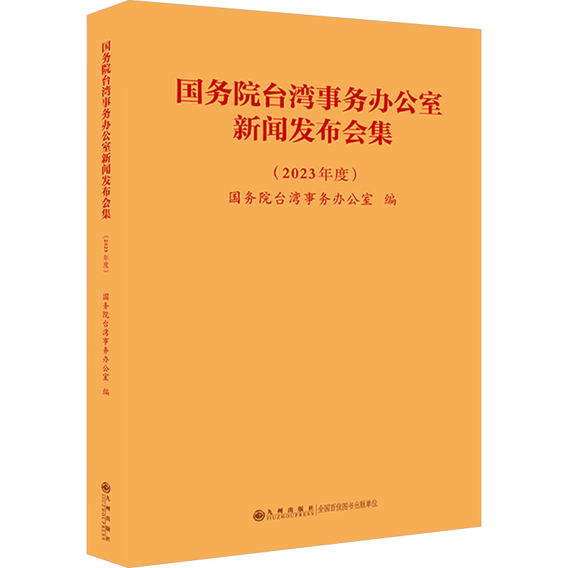 [M]国务院台湾事务办公室新闻发布会集(2023年度)-9787522534084高清大图