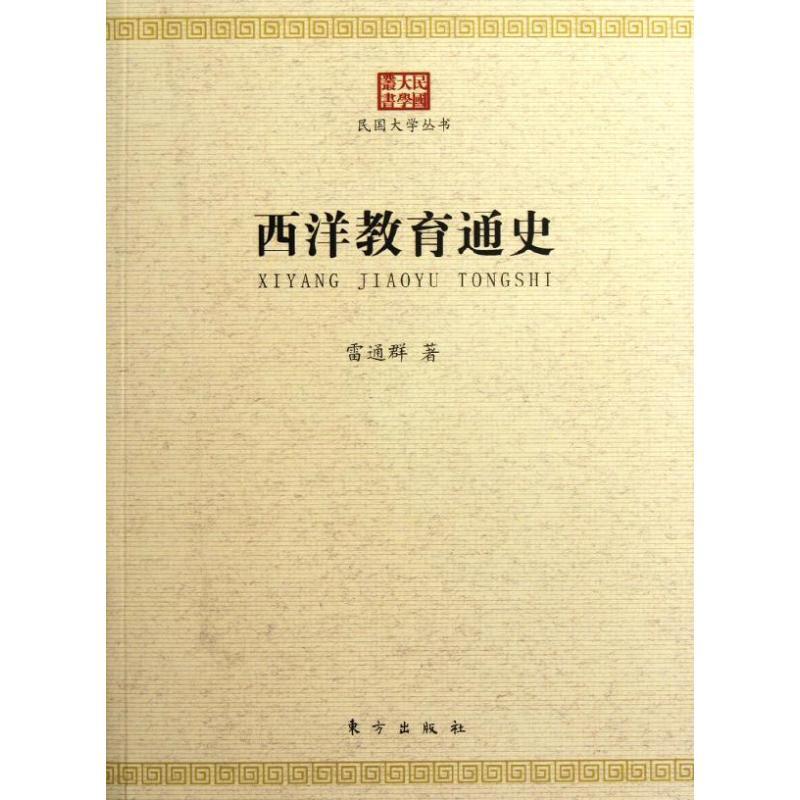 正版新书]西洋教育通史/民国大学丛书雷通群9787506046664高清大图