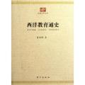 西洋教育通史/民国大学丛书