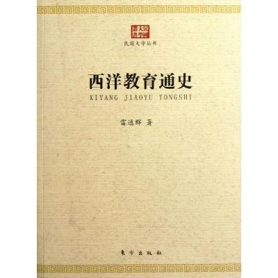 正版新书]西洋教育通史/民国大学丛书雷通群9787506046664