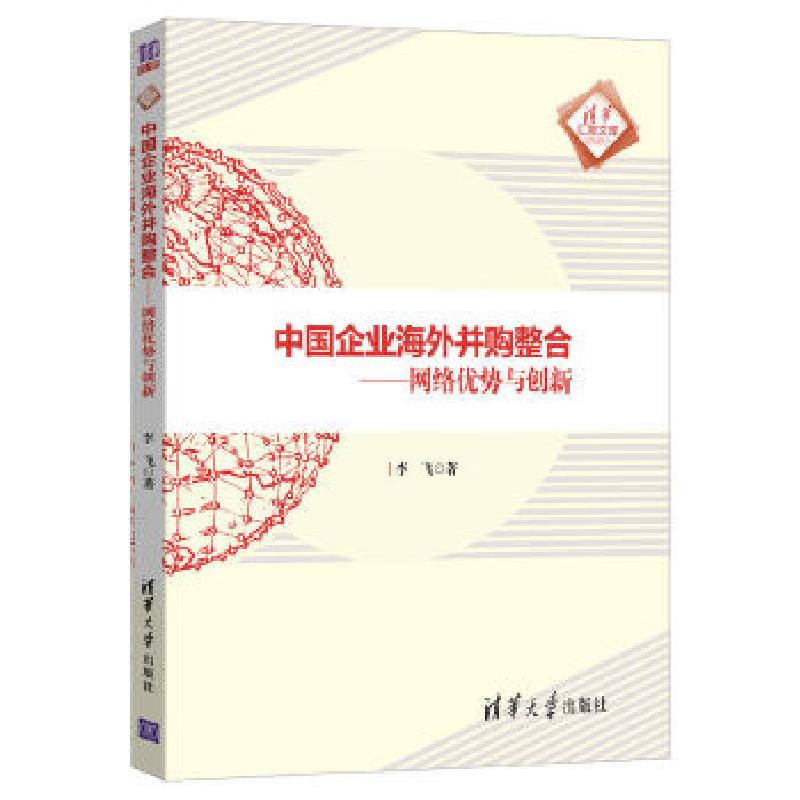 正版新书】中国企业海外并购整合—网络优势与创新李飞9787302554
