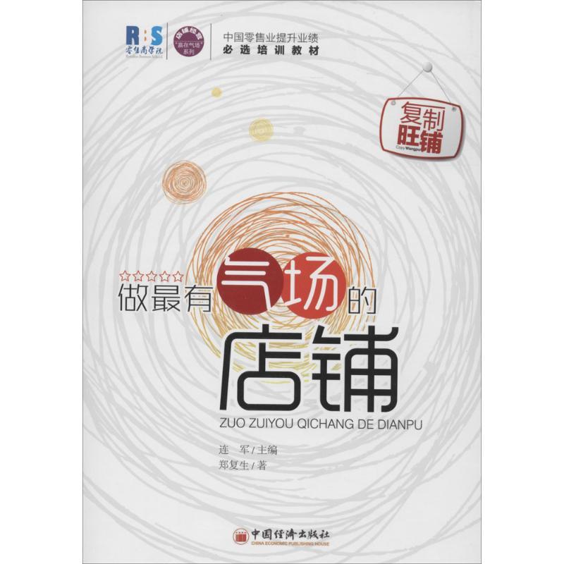 正版新书】做最有气场的店铺郑复生|主编:连军9787513629928