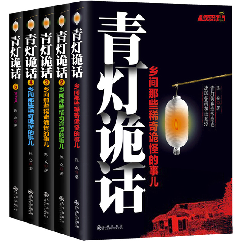 [醉染正版]正版 青灯诡话全5册 乡间那些稀奇诡怪的事儿陈众著诡异灵异类恐怖惊悚鬼故事小说书侦探推理悬疑民间的奇闻逸高清大图