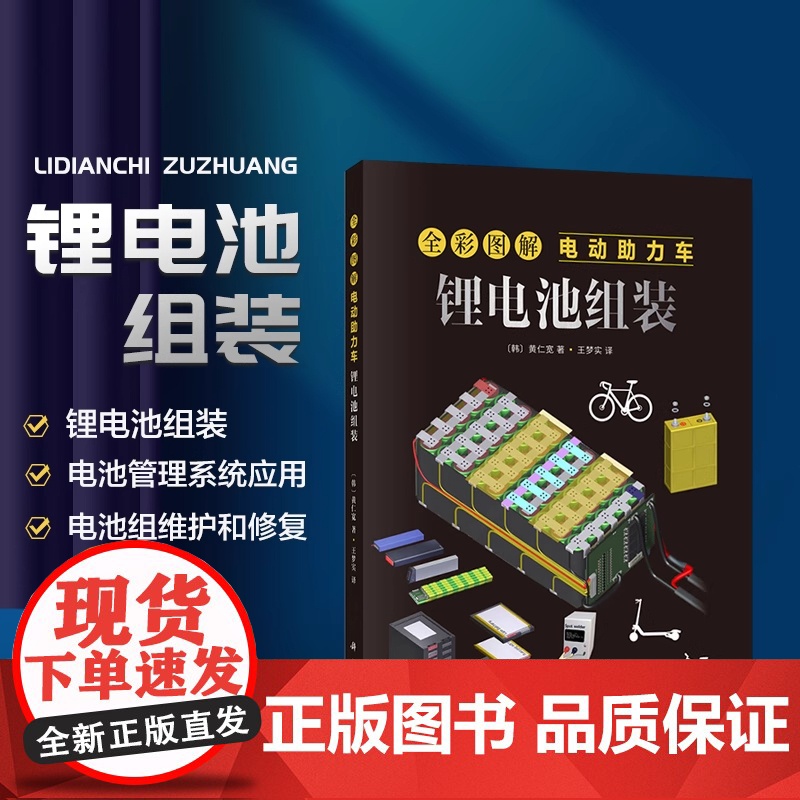 全彩图解电动助力车 锂电池组装 制作电池组的组装步骤 电池管理系统BMS的重要性及其应用 讲解电池组的维护与修复技巧 能高清大图