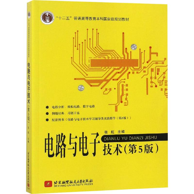 [M]电路与电子技术(第5版)-9787512418271高清大图