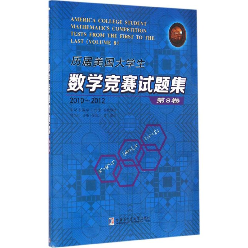 [M]历届美国大学生数学竞赛试题集-9787560350882高清大图