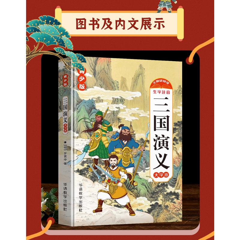 醉染图书三国演义 青少版 大字本9787513821803高清大图