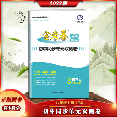 [正版2022版]天星教育 金考卷活页题选初中同步单元双测卷数学八年级上册北师版8年级上册BS名师名题初二同步活页检