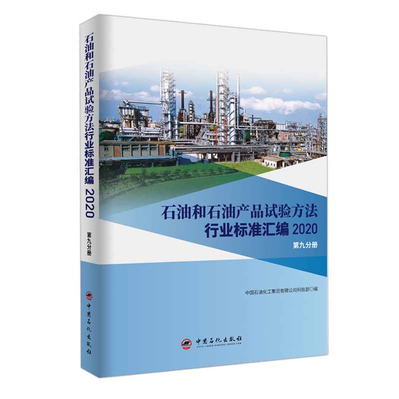 [正版]石油和石油产品试验方法行业标准汇编 2020版(第九分册)可供相关生产企业、科研、检验检疫和教学单位及广大用户使高清大图