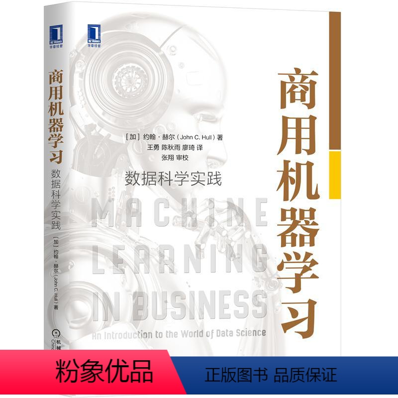 [正版]8074639|商用机器学习:数据科学实践 约翰·赫尔国际投资风险房地产价值Python代码 金融科技 机器