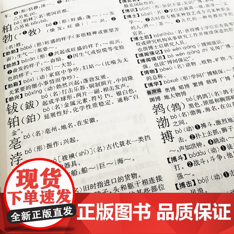 [正版]现代汉语词典全新修订版 中小学生汉语成语词典第5版初高中生现代汉语应用规范大词典正版第7版小学到大学生工具书高清大图