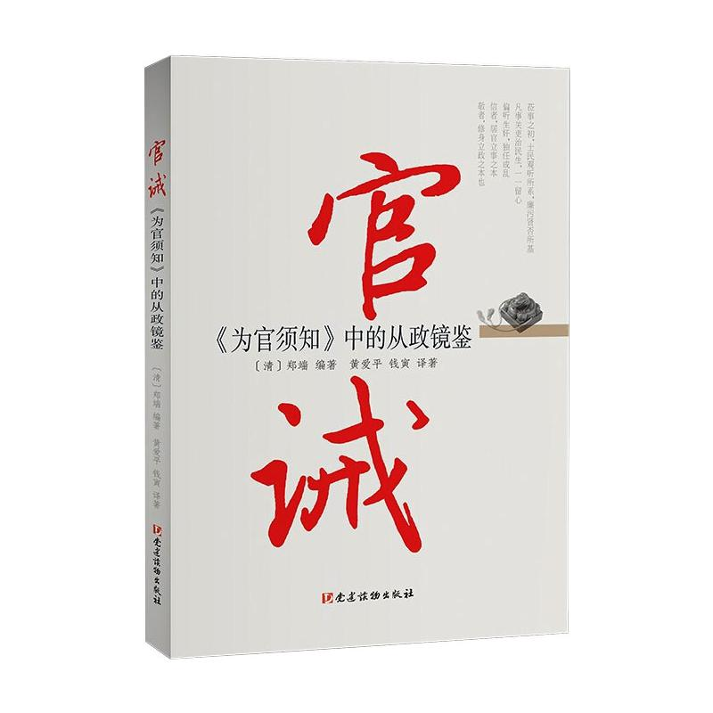 醉染图书官诫(为官须知中的从政镜鉴)9787509913611高清大图