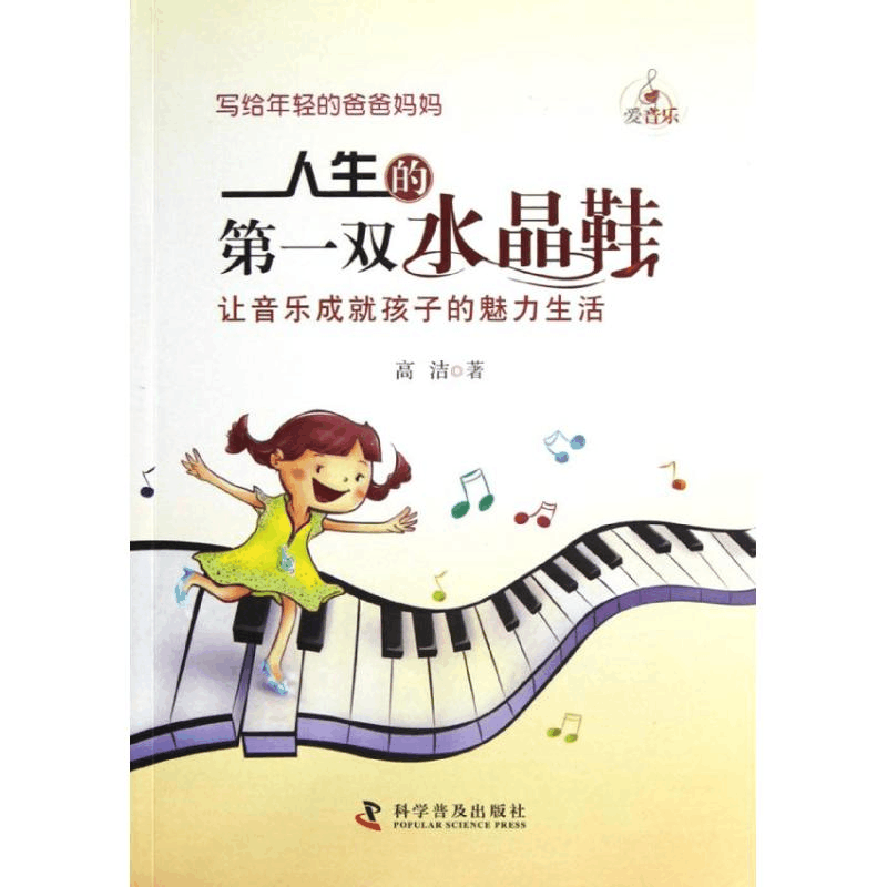 [M]人生的第一双水晶鞋:让音乐成就孩子的魅力生活-9787110077603图片