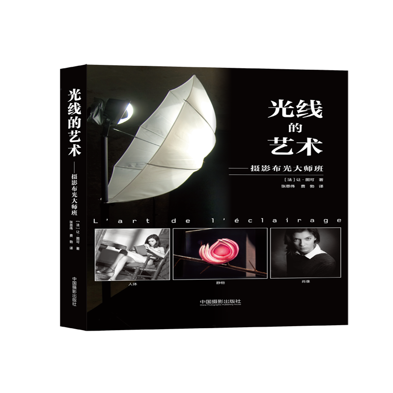 [M]光线的艺术—摄影布光大师班-9787517907855