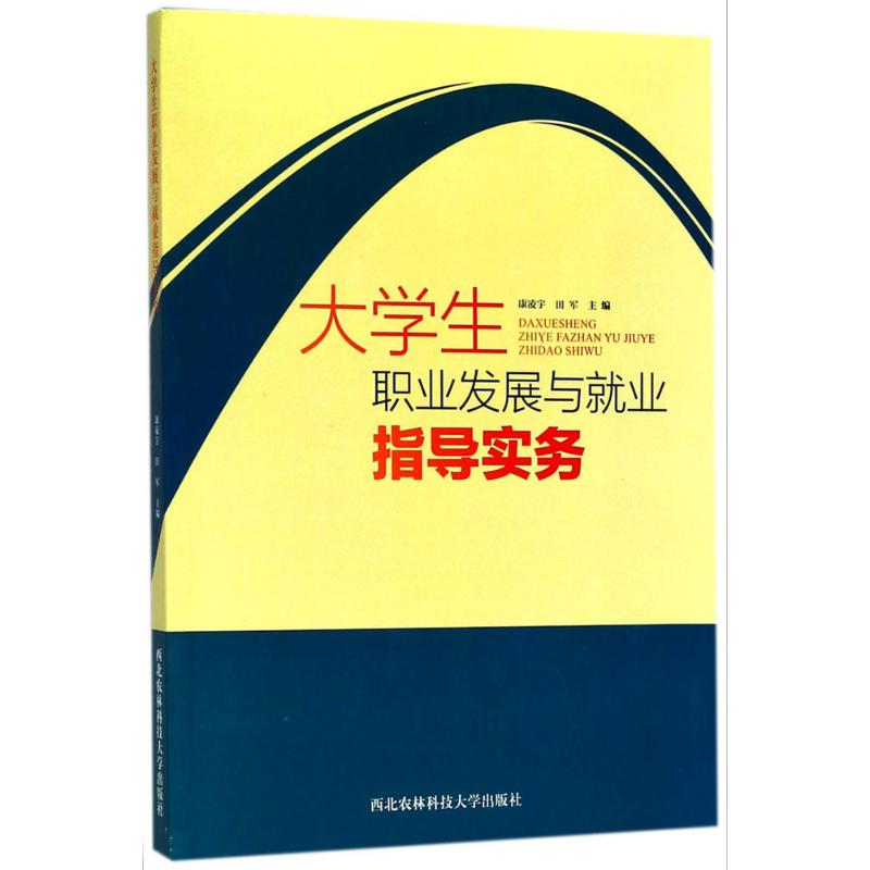 [M]大学生职业发展与就业指导实务-9787568304306高清大图