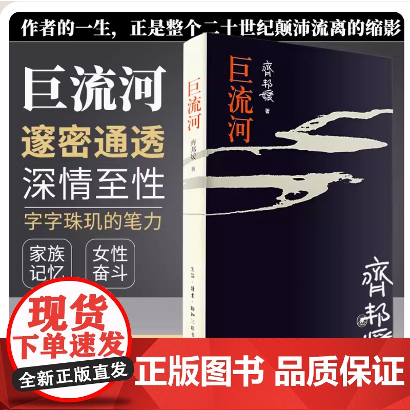 巨流河 齐邦媛 中国近代苦难的家族记忆史 大学生青年阅读作品 现当代文学书排行榜高清大图