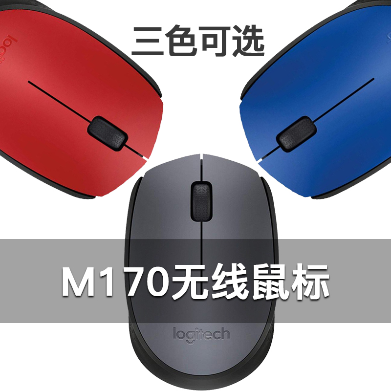 罗技(Logitech)M170灰黑色无线鼠标+鼠标垫+鼠标收纳袋