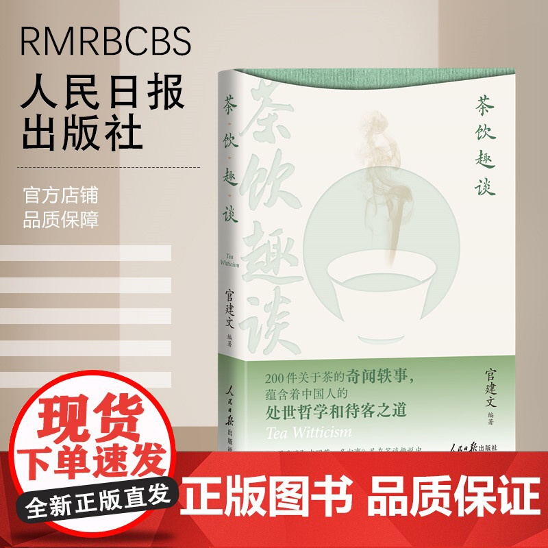 茶饮趣谈 官建文高清大图