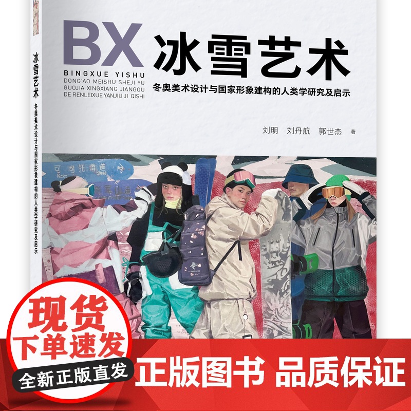 冰雪艺术——冬奥美术设计与国家形象建构的人类学研究及启示 中国纺织出版社高清大图
