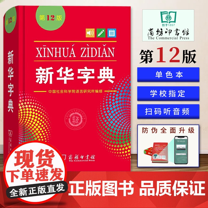 新华字典(第12版)新华字典小学生专用汉语拼音词典 新编实用工具书百科全书