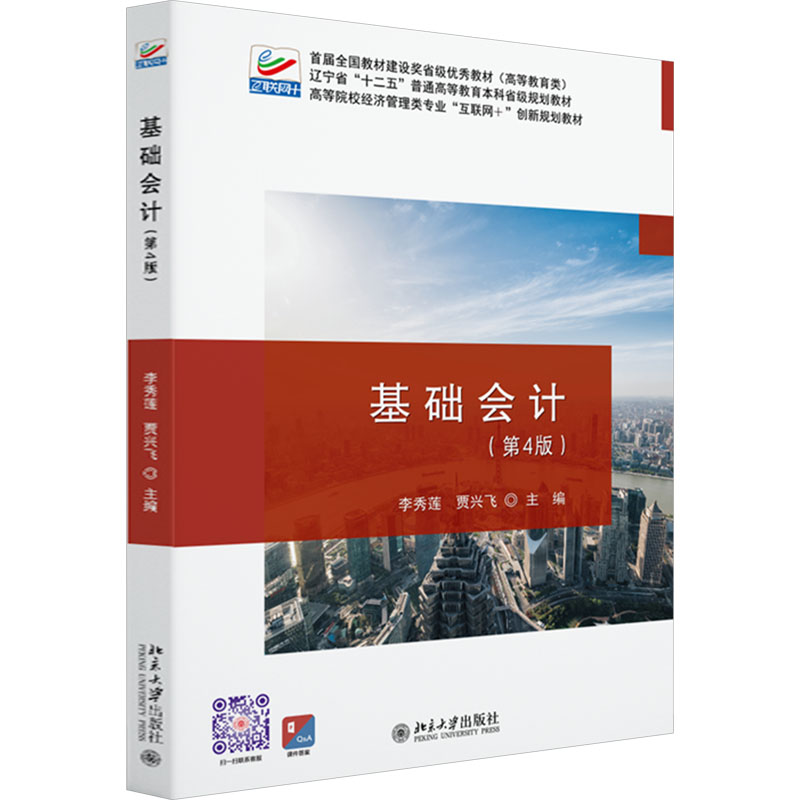 [M]基础会计(第4版)-9787301338315高清大图