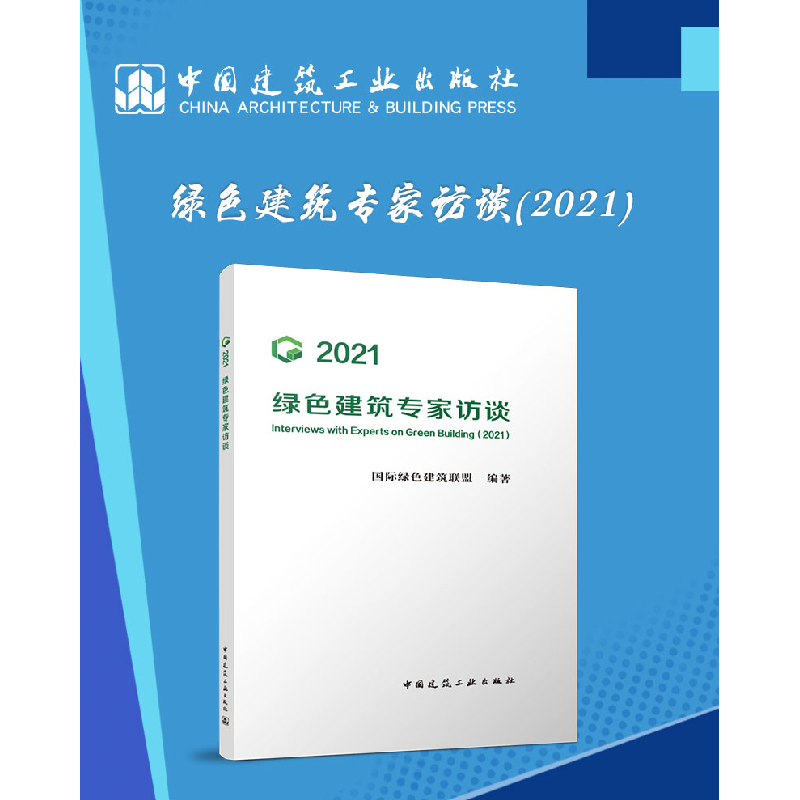 正版新书]2021绿色建筑专家访谈国际绿色建筑联盟 编著978711227高清大图