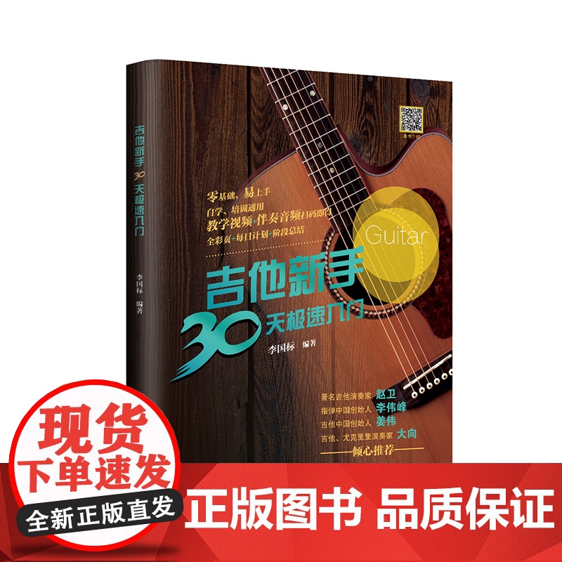 吉他新手30天极速入门(吉他演奏家、教育家李国标手把手教你弹吉他,系统教学+教学视频+伴奏音频+和弦标记+强化训练,给短