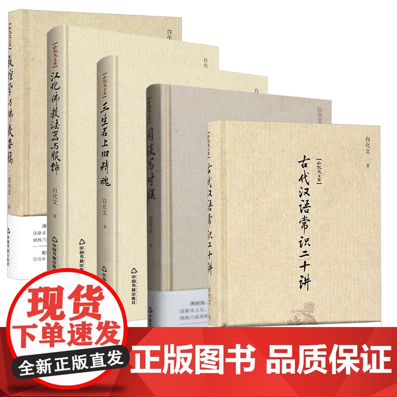 [5册]古代汉语常识二十讲+闲谈写对联+三生石上旧精魂+汉化佛教法器与服饰+敦煌学与佛教杂稿 白化文文集正版书籍高清大图
