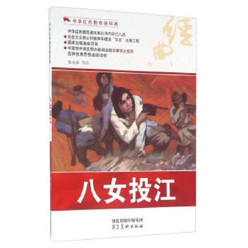 正版新书]八女投江张永新 等 绘9787531049104图片