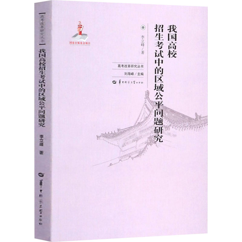 我国高校招生考试中的区域公平问题研究高清大图
