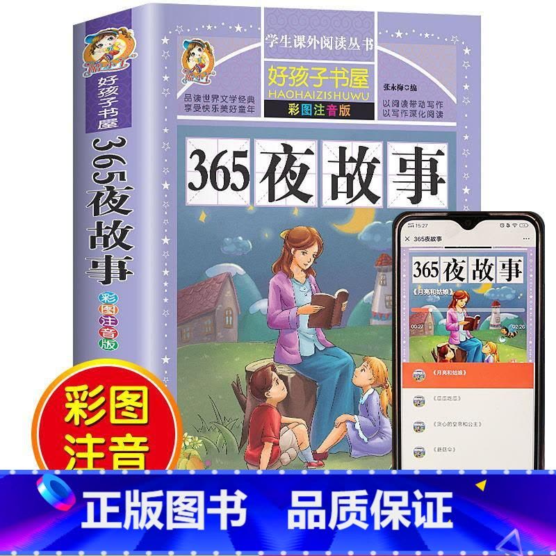 365夜故事 [正版]365夜故事彩图注音版一二年级小学生课外6-7-8-10岁亲子睡前幼儿童话故事书手机扫码听音频图片